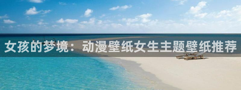 动漫天堂cc：女孩的梦境：动漫壁纸女生主题壁纸推荐