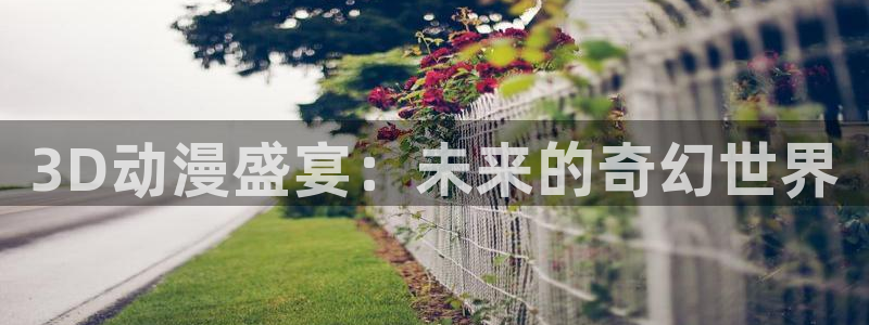动漫天堂在线：3D动漫盛宴：未来的奇幻世界