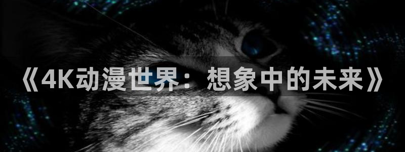 动漫天堂总站：《4K动漫世界：想象中的未来》