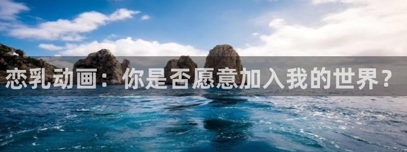 动漫天堂18：恋乳动画：你是否愿意加入我的世界？