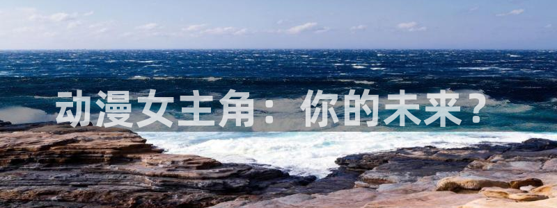 成人动漫天堂：动漫女主角：你的未来？