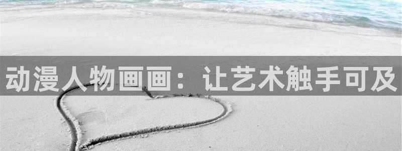 av动漫天堂网：动漫人物画画：让艺术触手可及