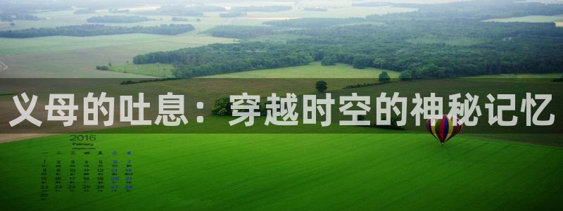 动漫天堂下载官方：义母的吐息：穿越时空的神秘记忆
