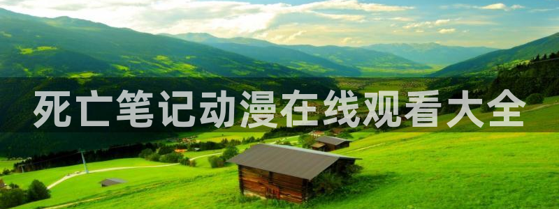 h动漫天堂：死亡笔记动漫在线观看大全