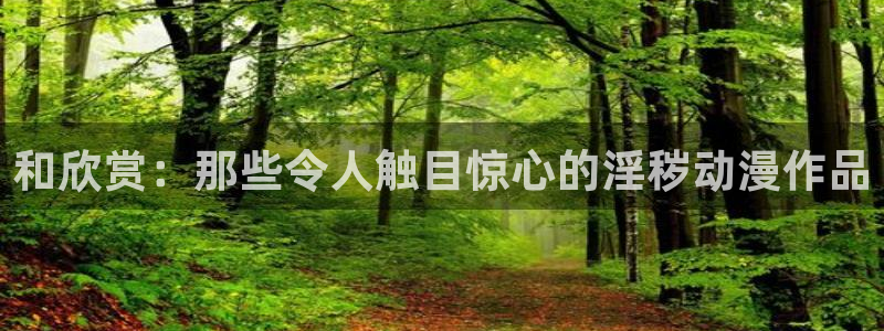 动漫天堂之吻：和欣赏：那些令人触目惊心的淫秽动漫作品