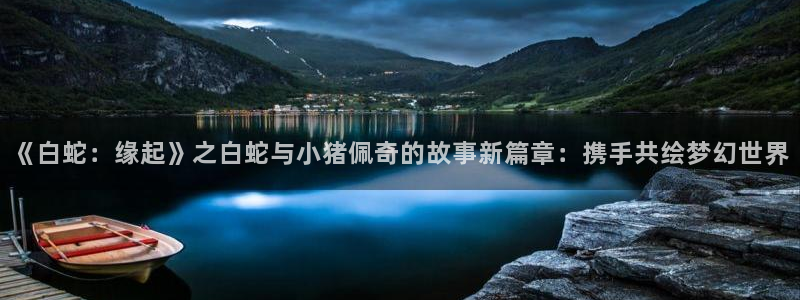 cos动漫天堂官网下载：《白蛇：缘起》之白蛇与小猪佩奇的故事新篇章：携手共绘梦幻世界