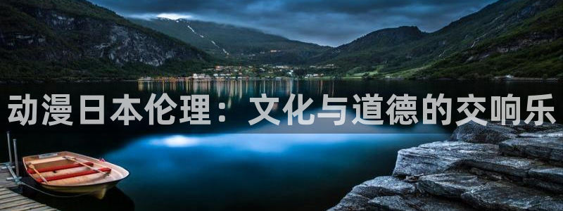 jk动漫天堂：动漫日本伦理：文化与道德的交响乐