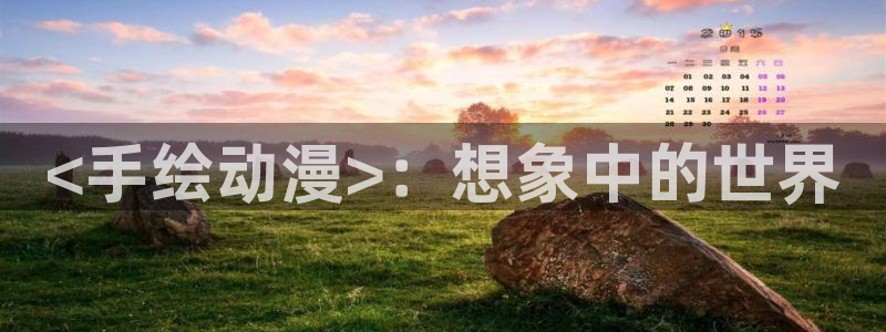 成人动漫天堂av：<手绘动漫>：想象中的世界