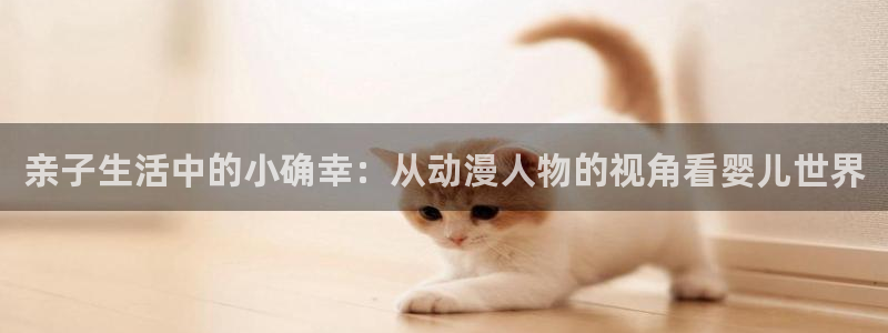 动漫天堂下载官方：亲子生活中的小确幸：从动漫人物的视角看婴儿世界