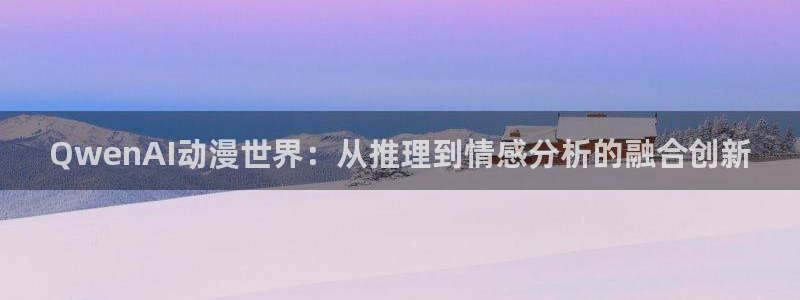 动漫天堂下载正版：QwenAI动漫世界：从推理到情感分析的融合创新