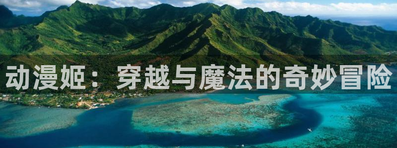 下载动漫天堂：动漫姬：穿越与魔法的奇妙冒险