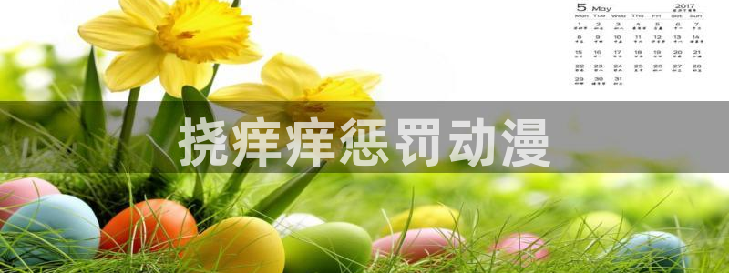 动漫天堂91：挠痒痒惩罚动漫