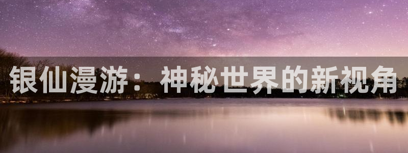 番剧推荐动漫天堂.：银仙漫游：神秘世界的新视角