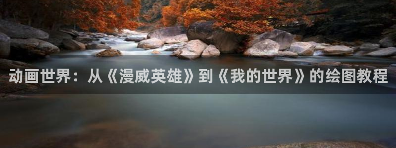 动漫天堂网站：动画世界：从《漫威英雄》到《我的世界》的绘图教程