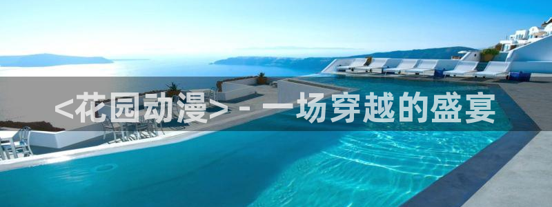 动漫天堂官方正版下载：<花园动漫> - 一场穿越的盛宴