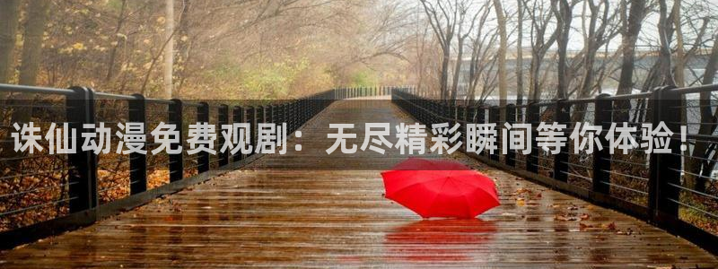 jm动漫天堂：诛仙动漫免费观剧：无尽精彩瞬间等你体验！