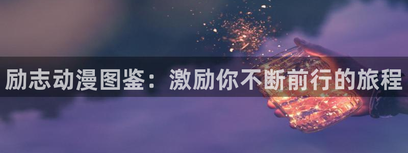黄动漫天堂：励志动漫图鉴：激励你不断前行的旅程