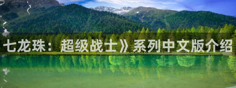 成人动漫天堂：七龙珠：超级战士》系列中文版介绍
