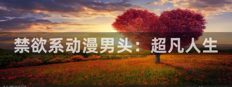 动漫天堂：禁欲系动漫男头：超凡人生