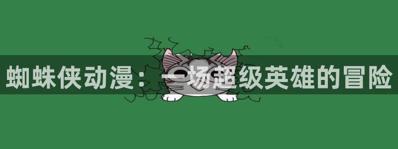 h动漫天堂：蜘蛛侠动漫：一场超级英雄的冒险