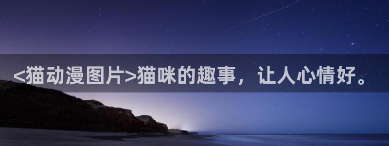 动漫天堂岛：<猫动漫图片>猫咪的趣事，让人心情好。