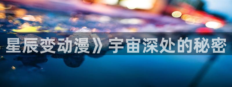 coco动漫天堂：星辰变动漫》宇宙深处的秘密