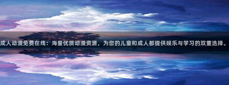 3d动漫天堂：成人动漫免费在线：海量优质动漫资源，为您的儿童和成人都提供娱乐与学习的双重选择。