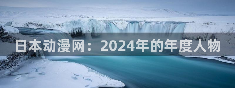 3d动漫天堂网：日本动漫网：2024年的年度人物